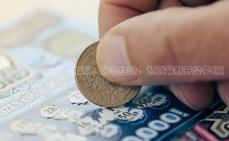 福利彩票的爱好者群聊：分享经验、预测最新开奖号码！