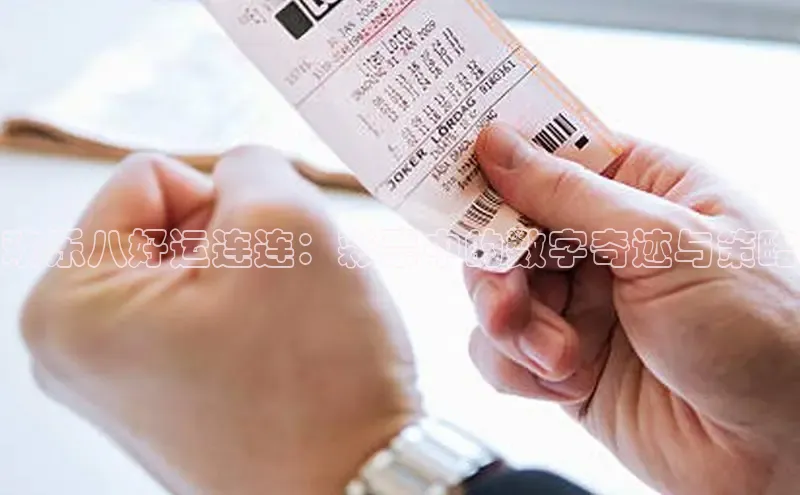 欢乐八好运连连：彩票中的数字奇迹与策略